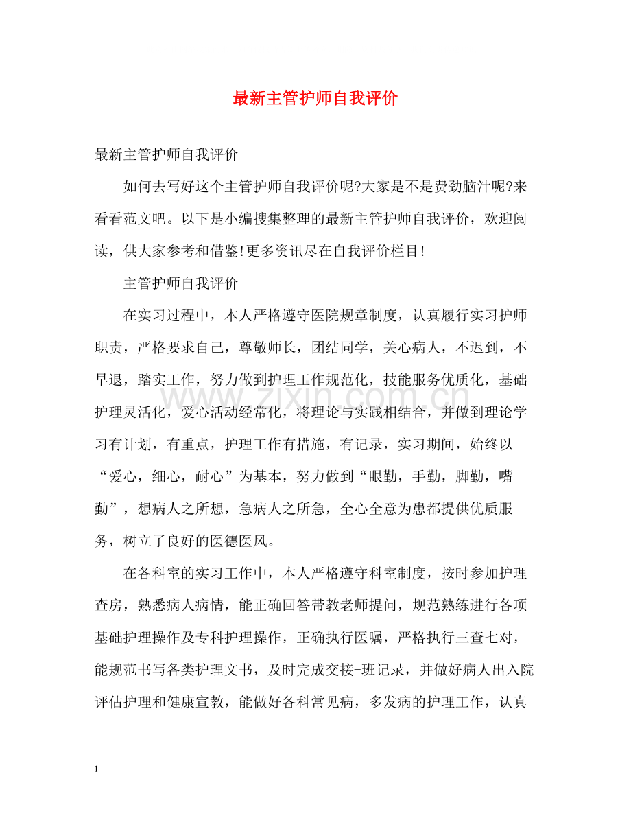 主管护师自我评价2.docx_第1页