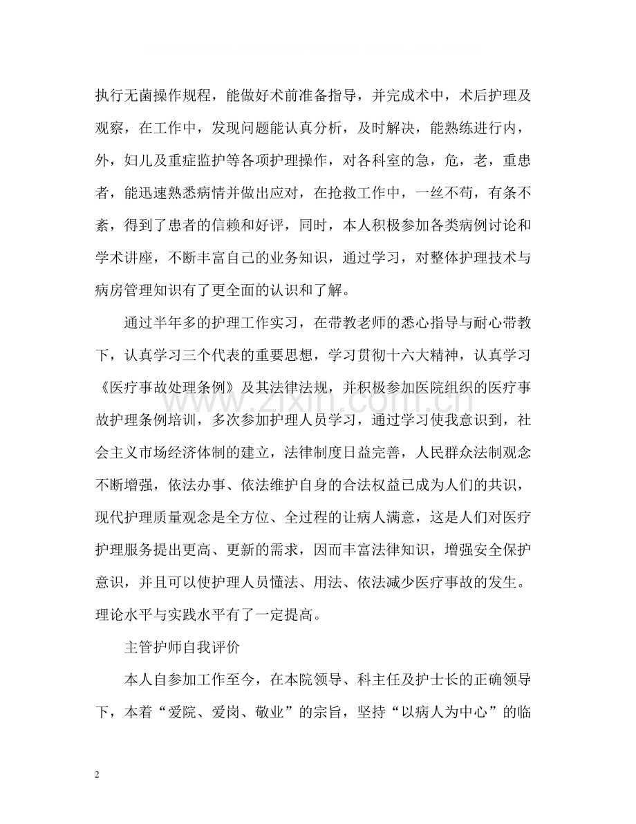 主管护师自我评价2.docx_第2页