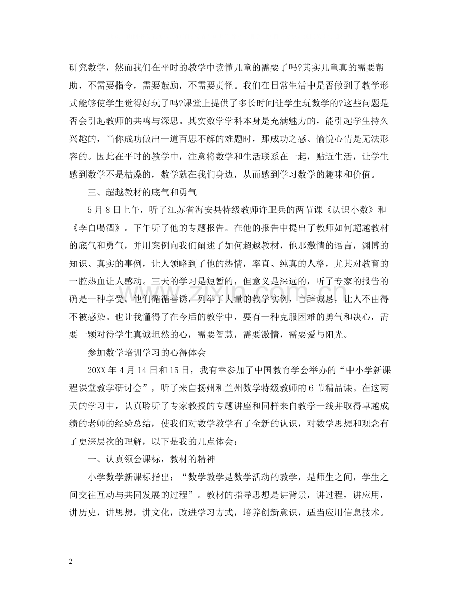 小学教师数学培训总结报告.docx_第2页