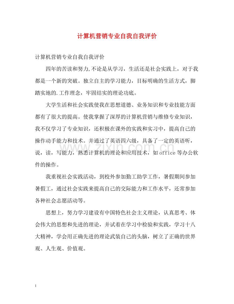 计算机营销专业自我自我评价.docx_第1页