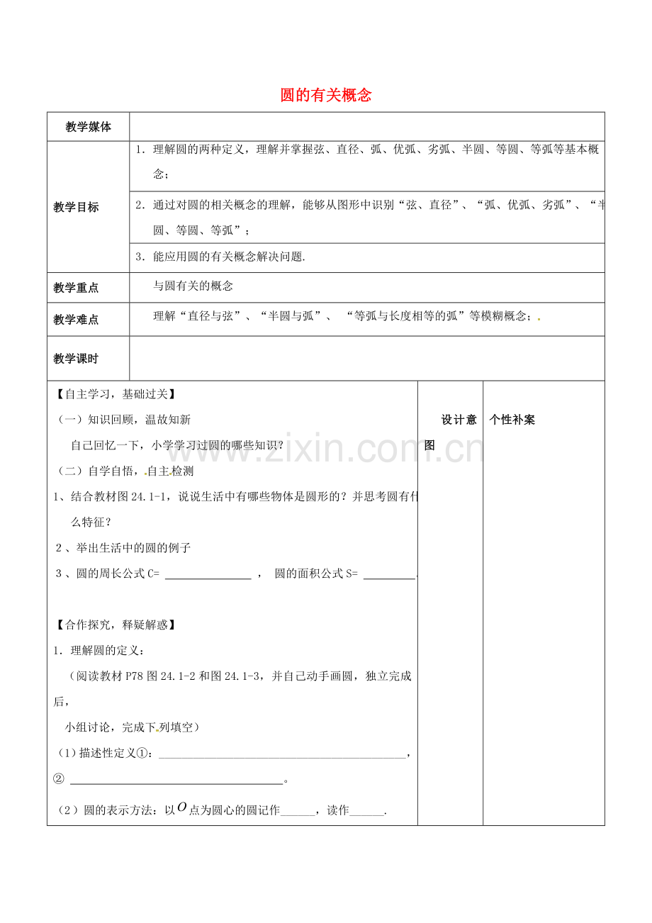 广东省东莞市寮步镇泉塘村九年级数学上册 第24章《圆》圆的有关概念教案 （新版）新人教版-（新版）新人教版初中九年级上册数学教案.doc_第1页