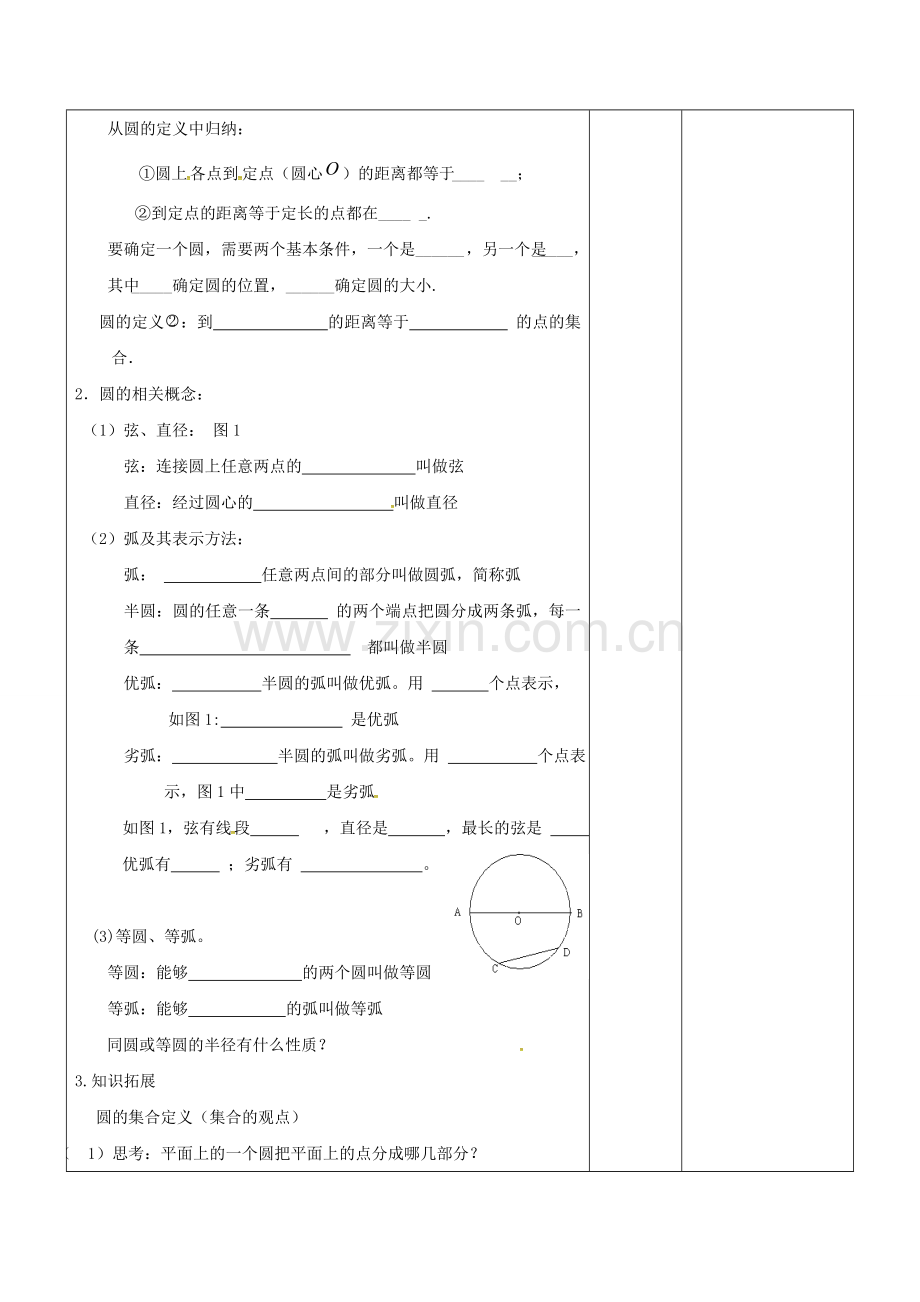 广东省东莞市寮步镇泉塘村九年级数学上册 第24章《圆》圆的有关概念教案 （新版）新人教版-（新版）新人教版初中九年级上册数学教案.doc_第2页