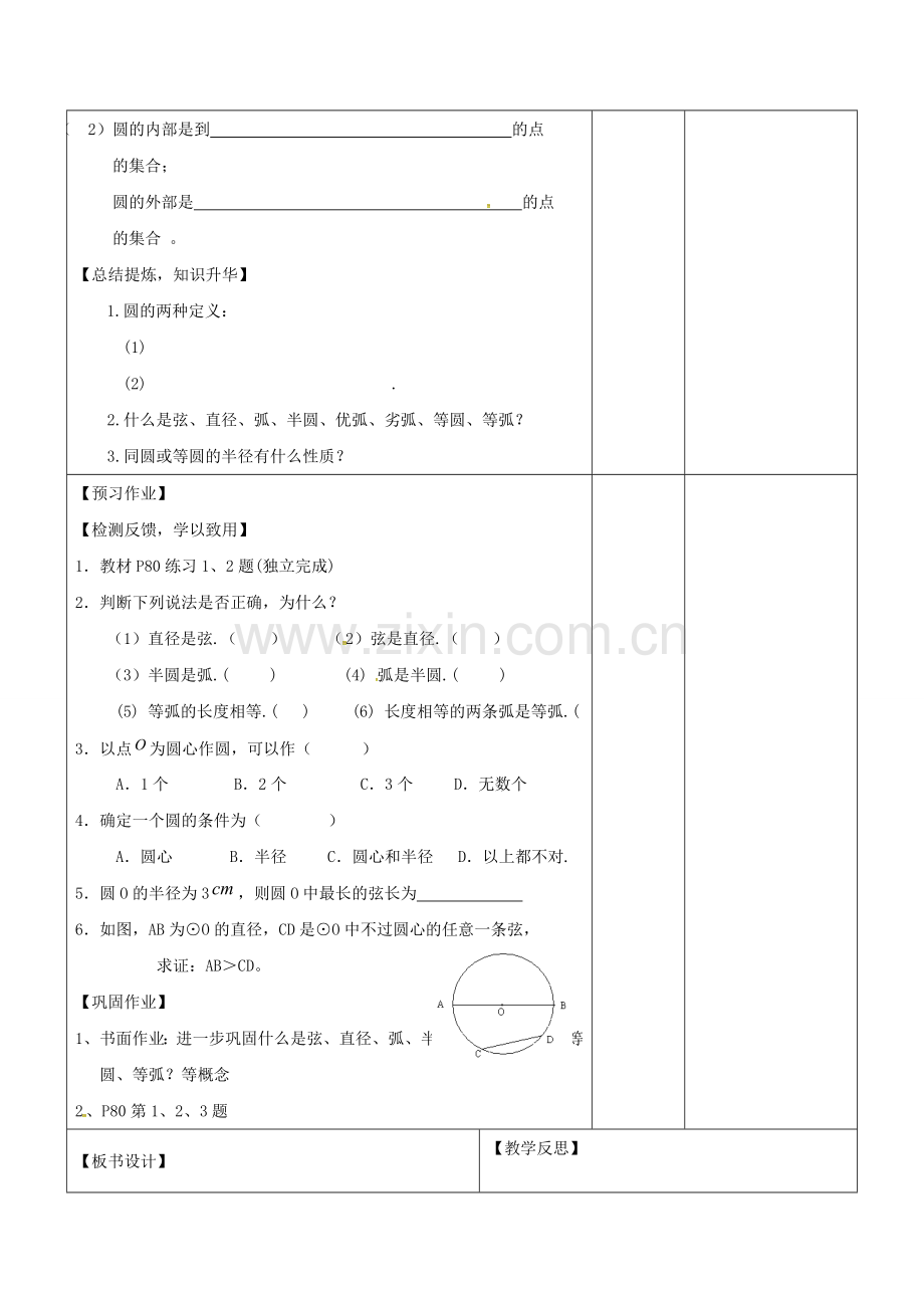 广东省东莞市寮步镇泉塘村九年级数学上册 第24章《圆》圆的有关概念教案 （新版）新人教版-（新版）新人教版初中九年级上册数学教案.doc_第3页