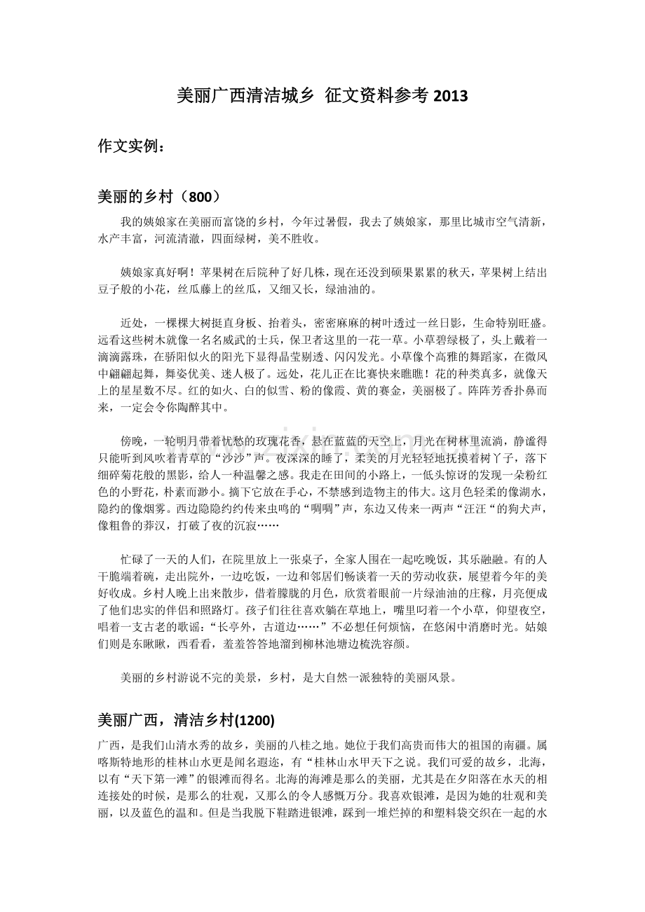 美丽广西清洁城乡 征文资料.doc_第1页