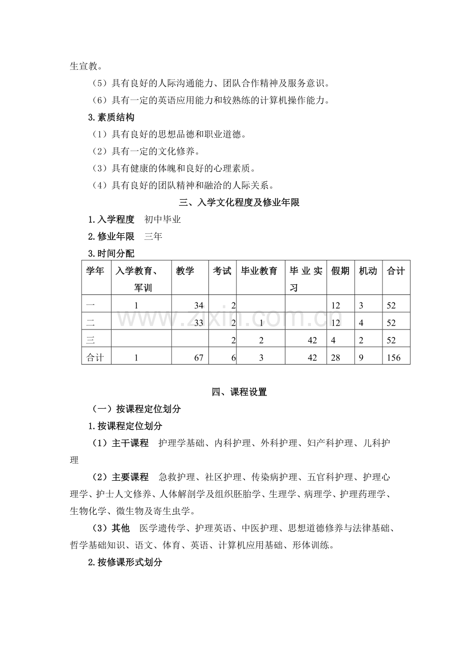 中专护理教学计划.doc_第2页