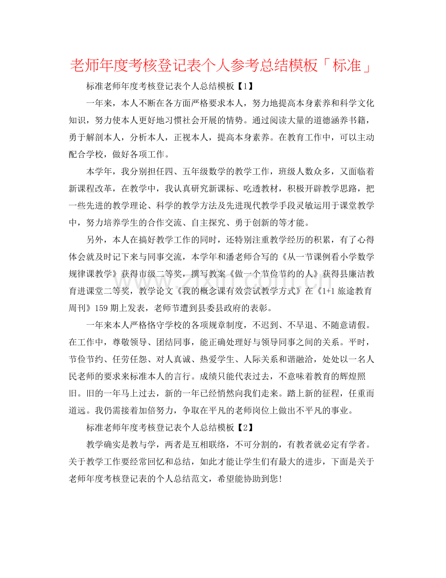 教师年度考核登记表个人参考总结模板「标准」.docx_第1页