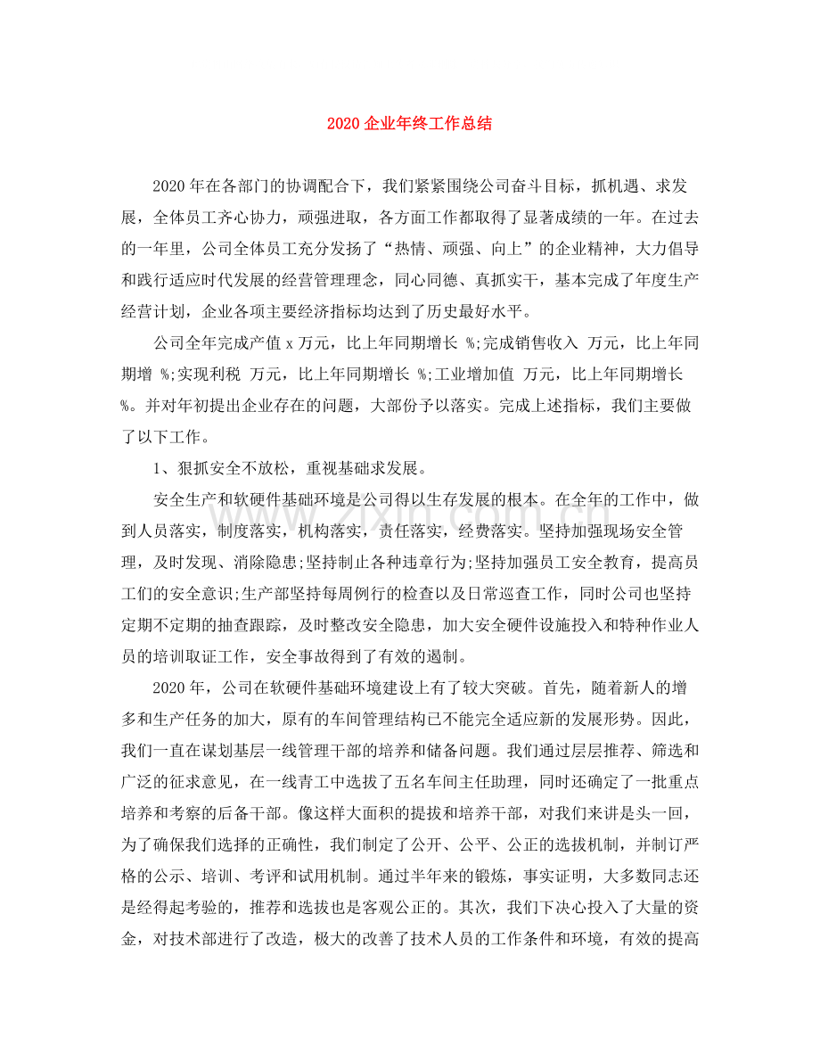 企业年终工作总结.docx_第1页