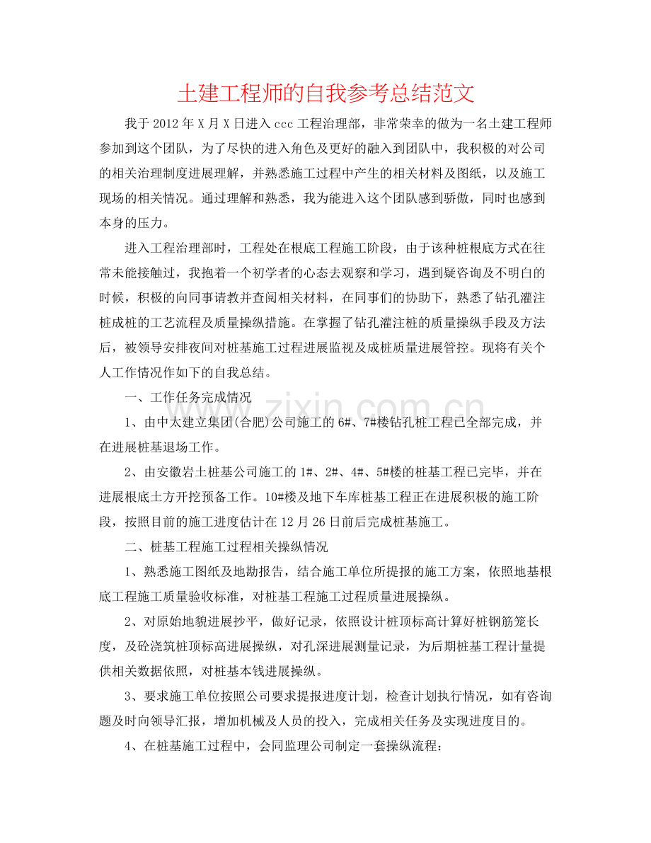 土建工程师的自我参考总结范文.docx_第1页