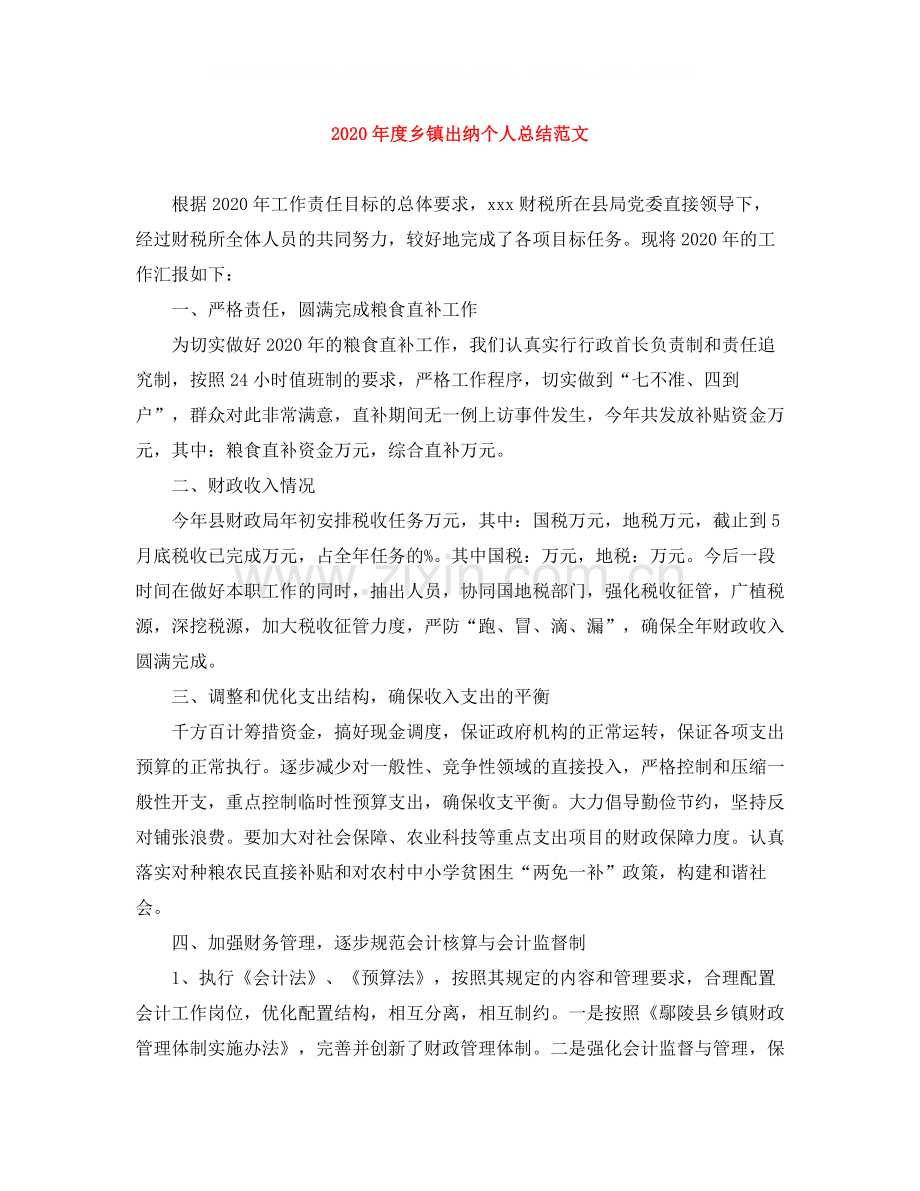 2020年度乡镇出纳个人总结范文.docx_第1页