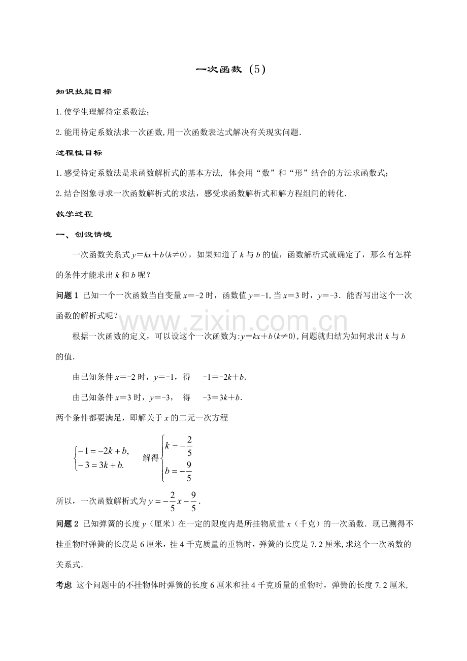 八年级数学求一次函数的关系式（5）华师大版.doc_第1页