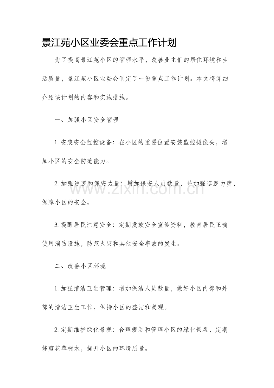 景江苑小区业委会重点工作计划.docx_第1页