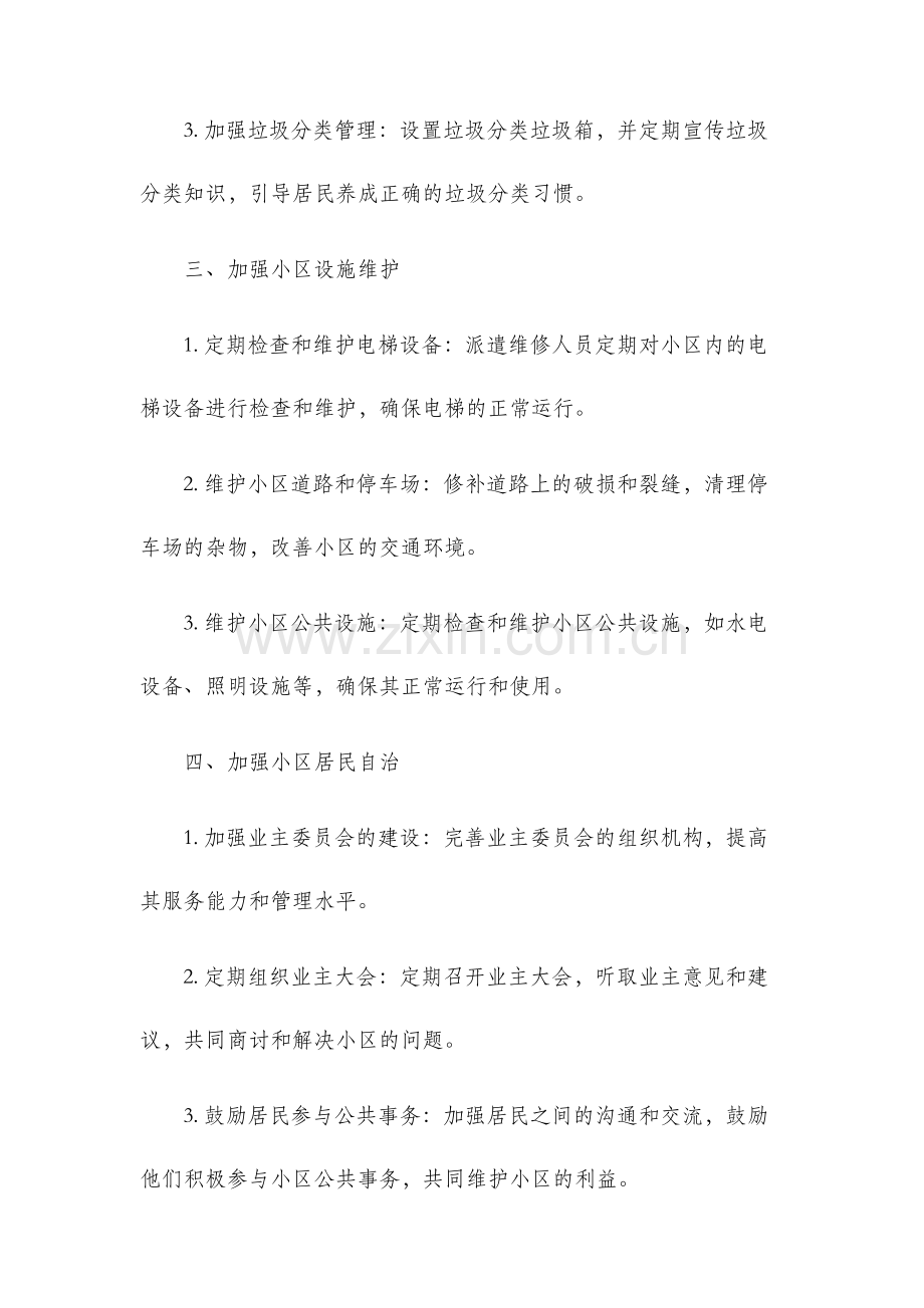 景江苑小区业委会重点工作计划.docx_第2页