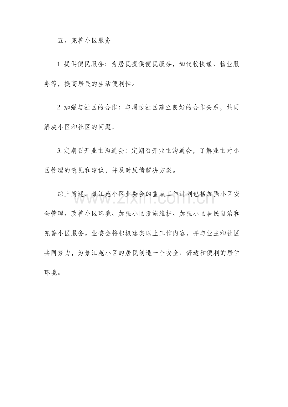 景江苑小区业委会重点工作计划.docx_第3页