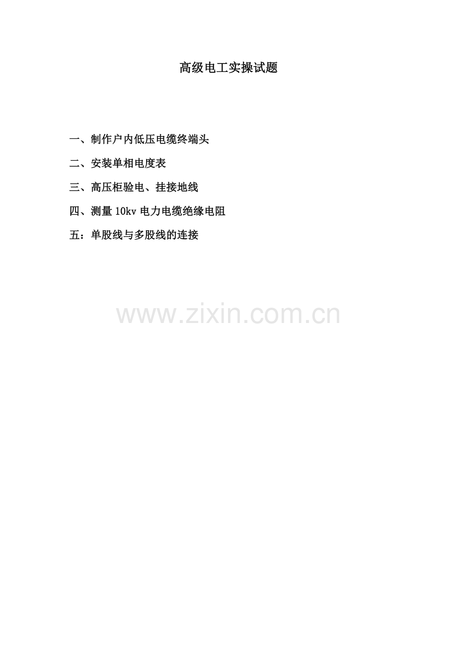 维修电工等级鉴定--高级电工实操试题.doc_第1页