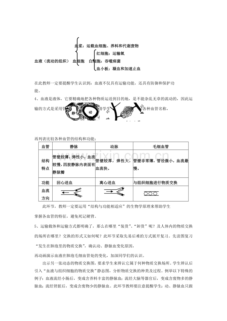 中考生物《人体内物质的运输》复习教案-人教版初中九年级全册生物教案.doc_第2页