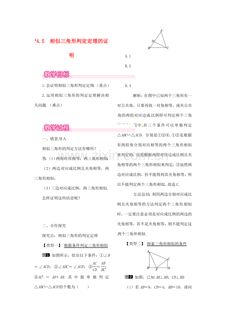 （贵州专用）秋九年级数学上册 4.5 相似三角形判定定理的证明教案1 （新版）北师大版-（新版）北师大版初中九年级上册数学教案.doc_第1页