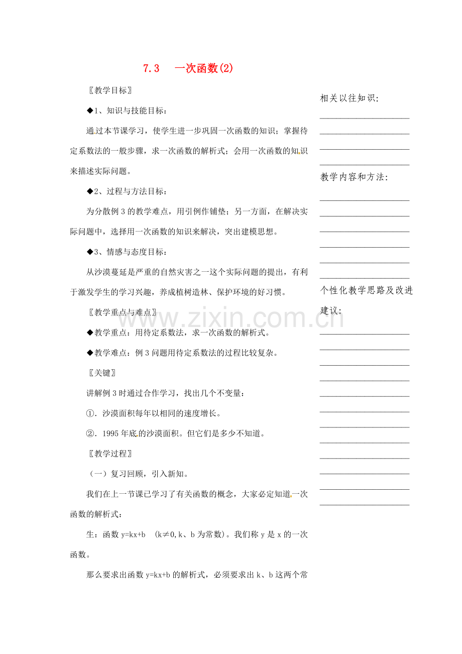 浙江省温州市瓯海区八年级数学上册《7.3一次函数（2）》教案 浙教版.doc_第1页