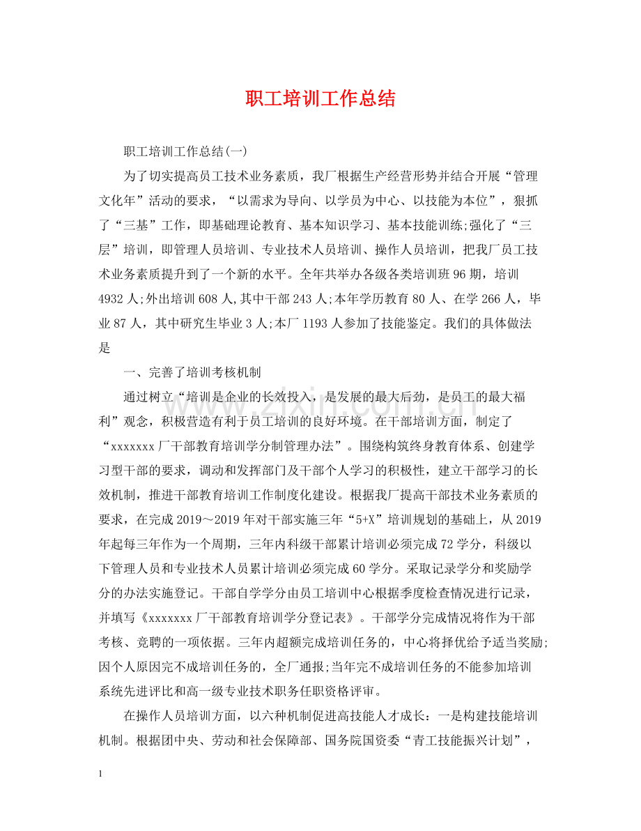 职工培训工作总结.docx_第1页