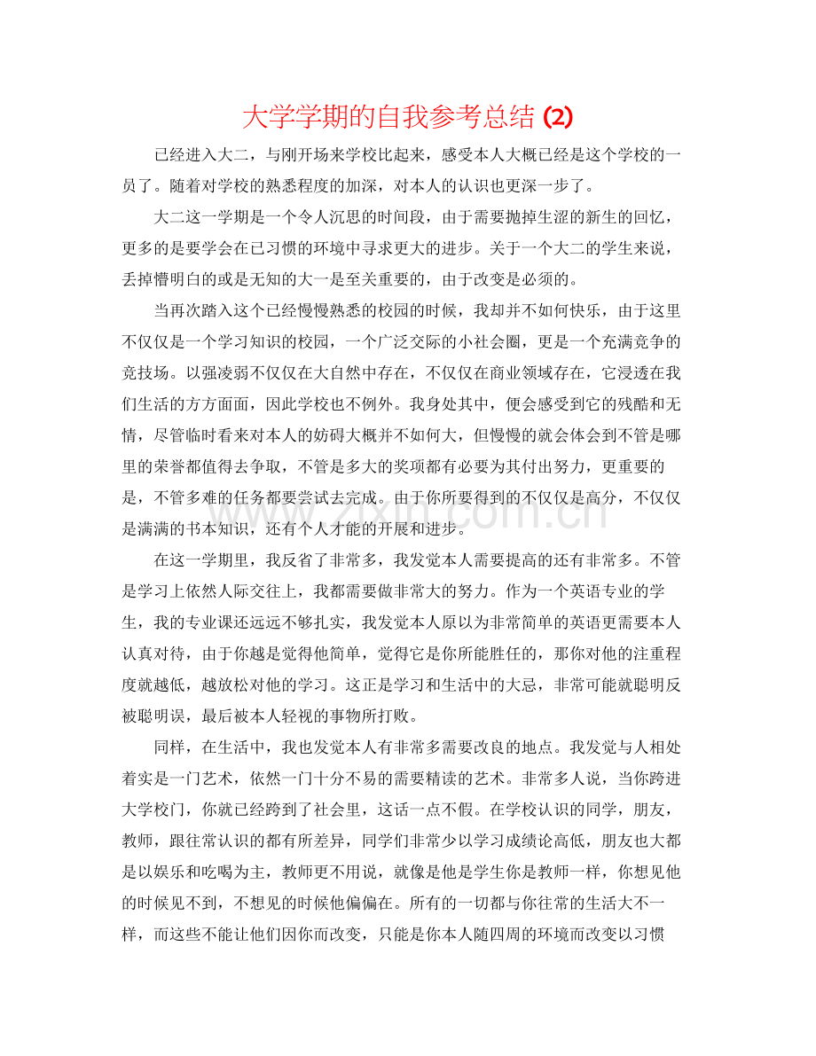 大学学期的自我参考总结2).docx_第1页