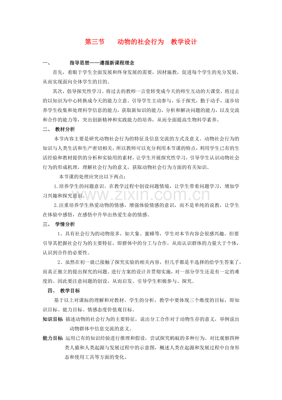 八年级生物上 动物的社会行为教学设计教案人教版新课标.doc_第1页