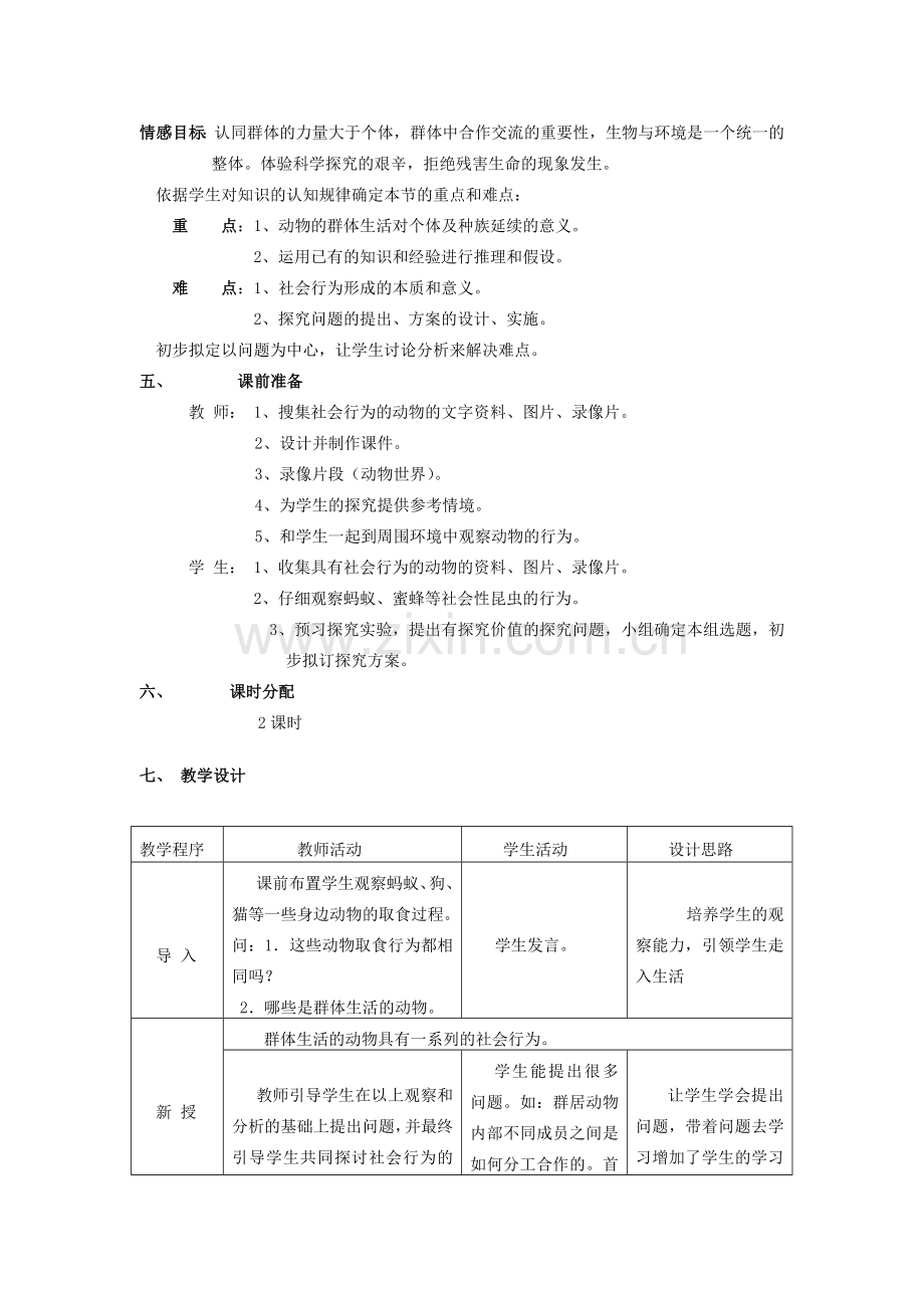 八年级生物上 动物的社会行为教学设计教案人教版新课标.doc_第2页