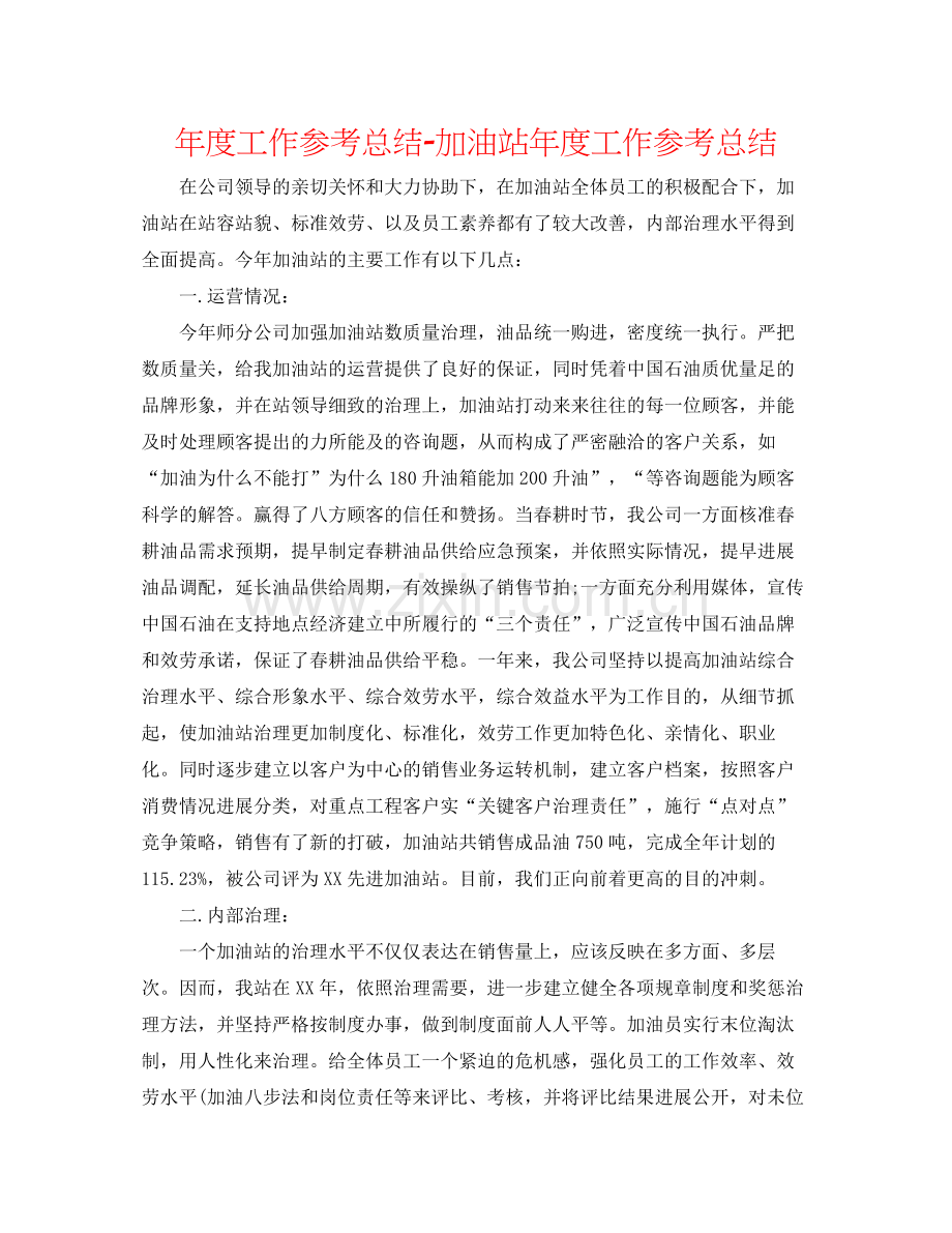 2021年度工作参考总结加油站年度工作参考总结.docx_第1页