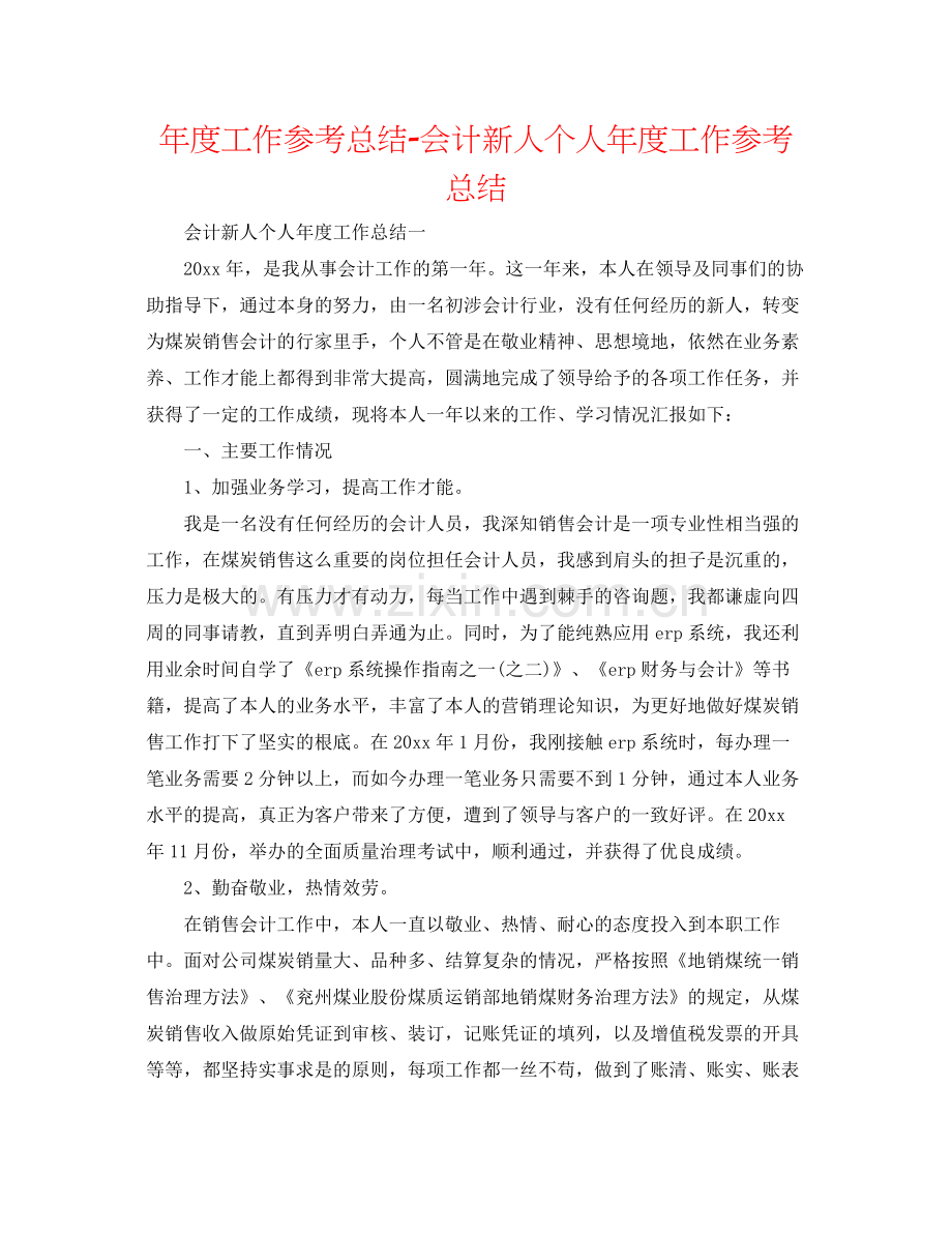 2021年度工作参考总结会计新人个人年度工作参考总结.docx_第1页