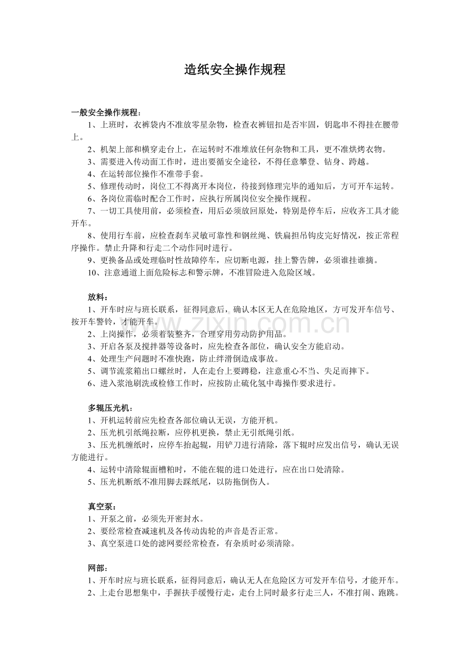 造纸安全操作规程.doc_第1页