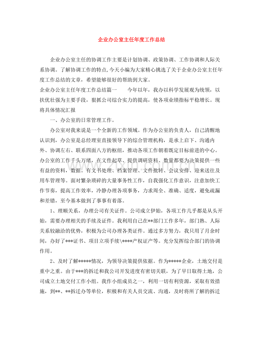 企业办公室主任年度工作总结.docx_第1页