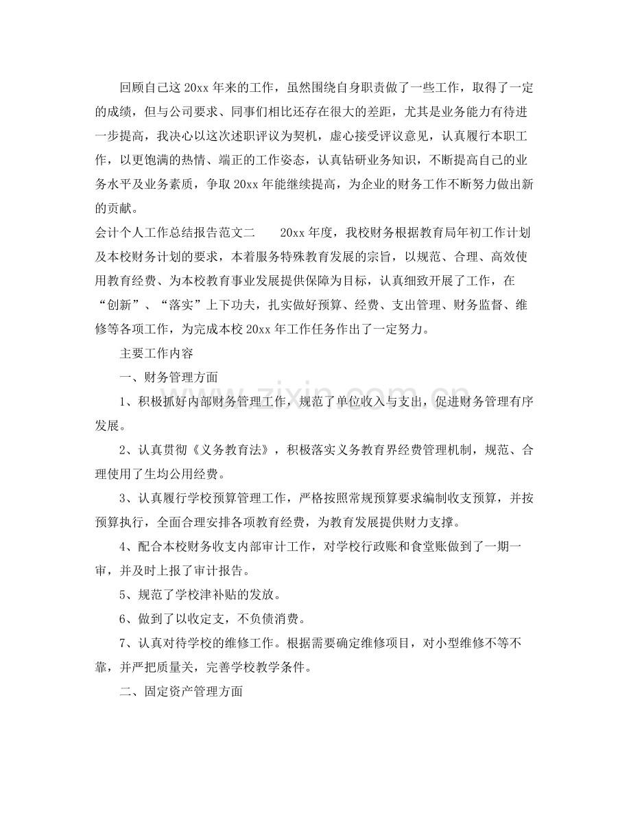 会计个人工作总结报告 .docx_第2页