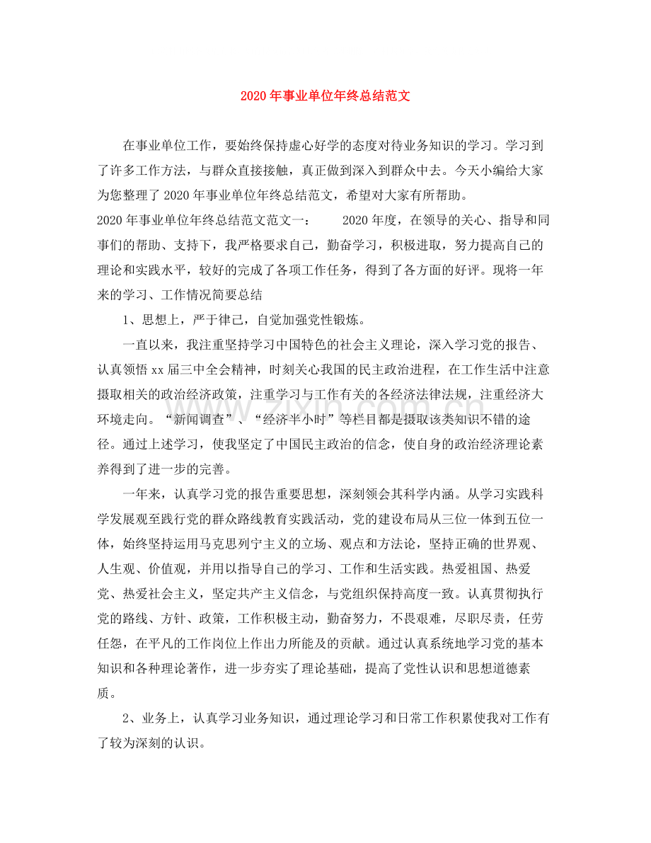 2020年事业单位年终总结范文.docx_第1页