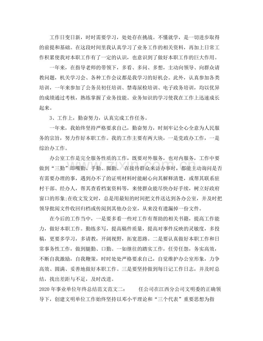 2020年事业单位年终总结范文.docx_第2页