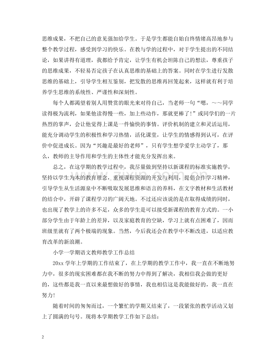 小学一学期语文教师教学工作总结.docx_第2页