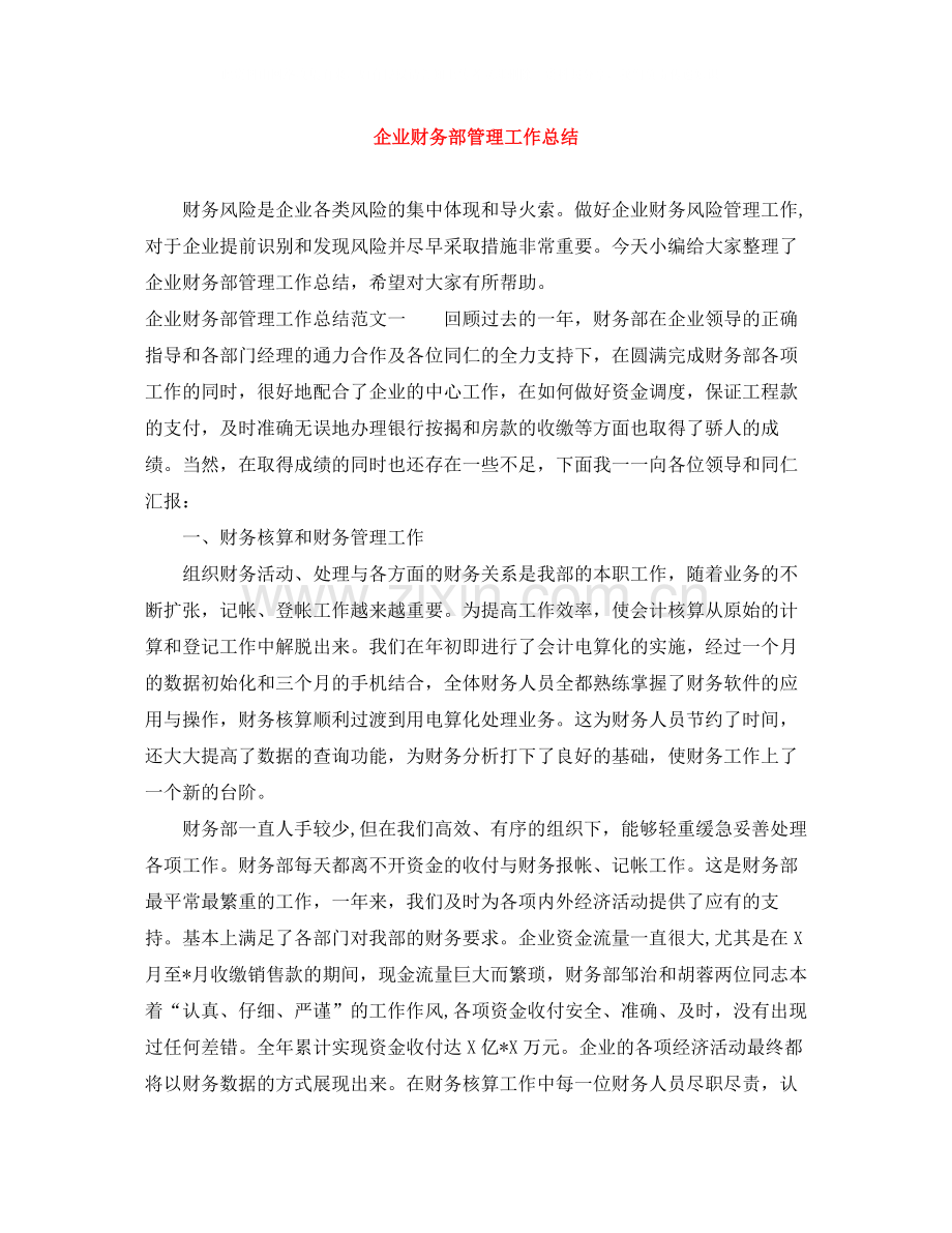 企业财务部管理工作总结.docx_第1页