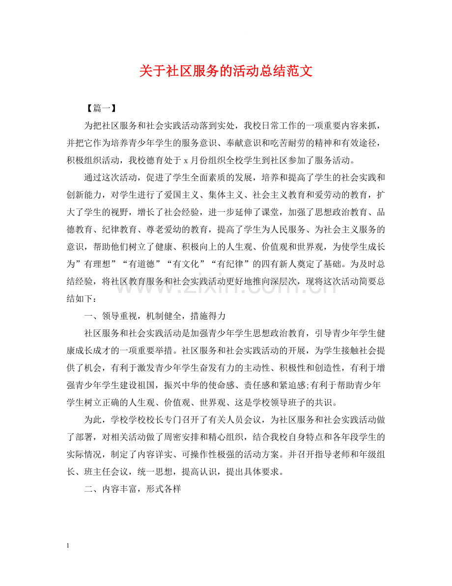 关于社区服务的活动总结范文.docx_第1页