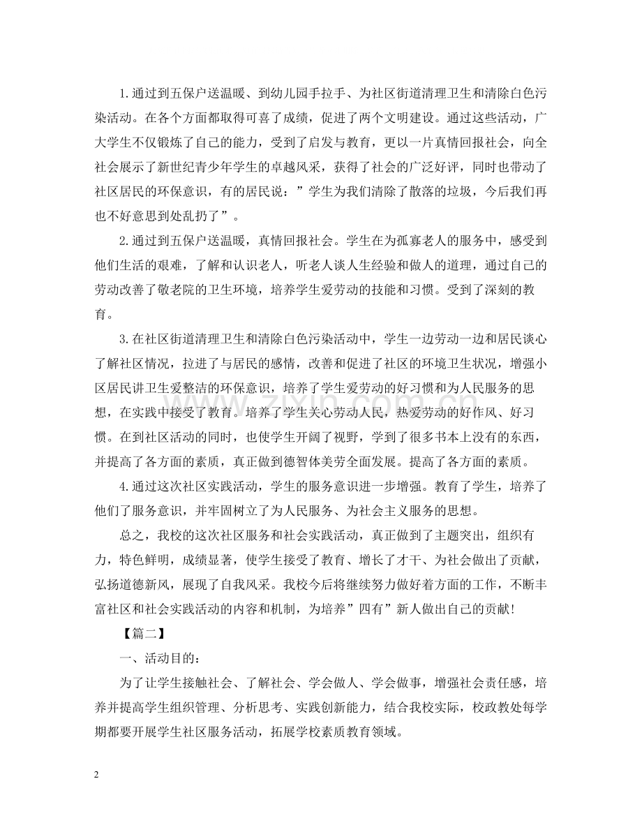 关于社区服务的活动总结范文.docx_第2页