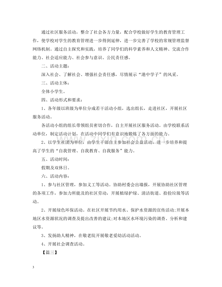 关于社区服务的活动总结范文.docx_第3页