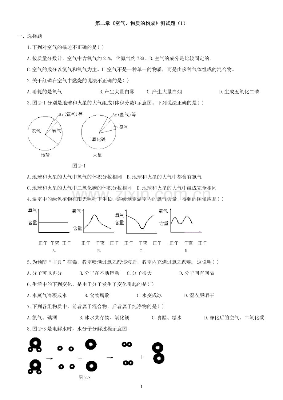 粤教版九年级上册第二章《空气、物质的构成》测试题(2份).doc_第1页