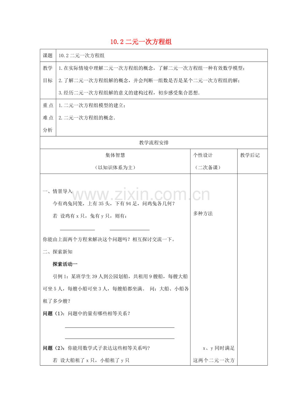 七年级数学下册 第10章 二元一次方程组 10.2 二元一次方程组教案2（新版）苏科版-（新版）苏科版初中七年级下册数学教案.doc_第1页