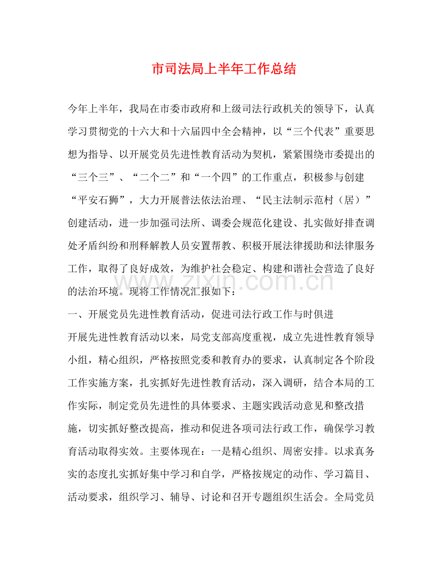 市司法局上半年工作总结.docx_第1页