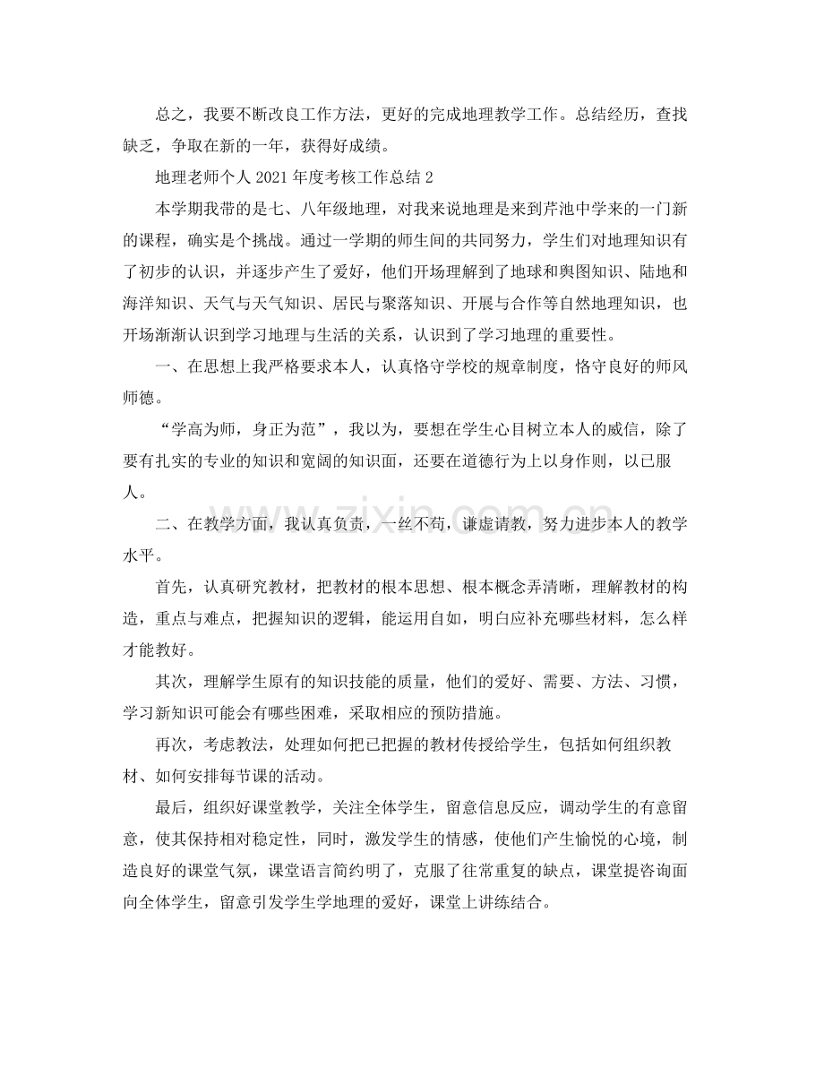 地理教师个人年度考核工作参考总结.docx_第3页