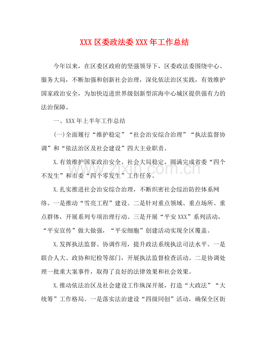 区委政法委年工作总结.docx_第1页