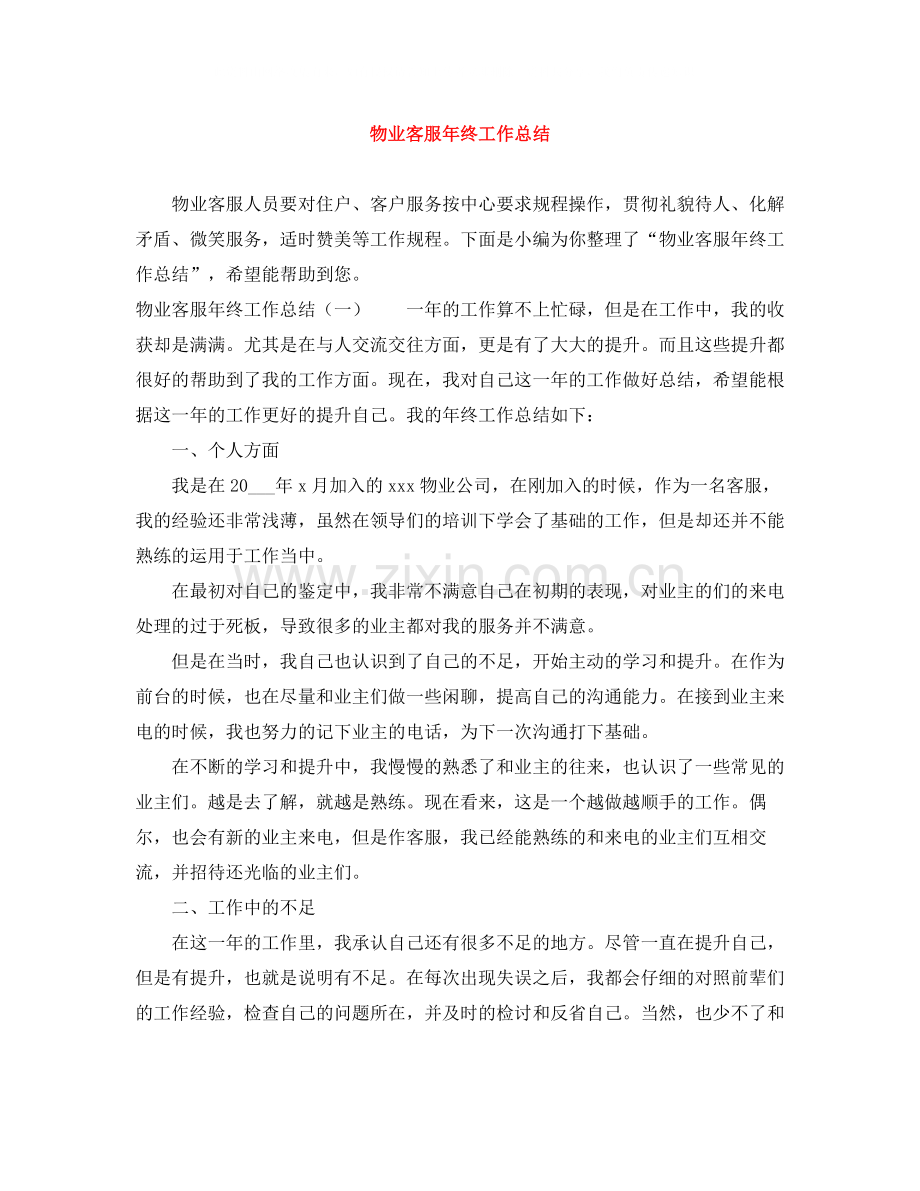 物业客服年终工作总结.docx_第1页