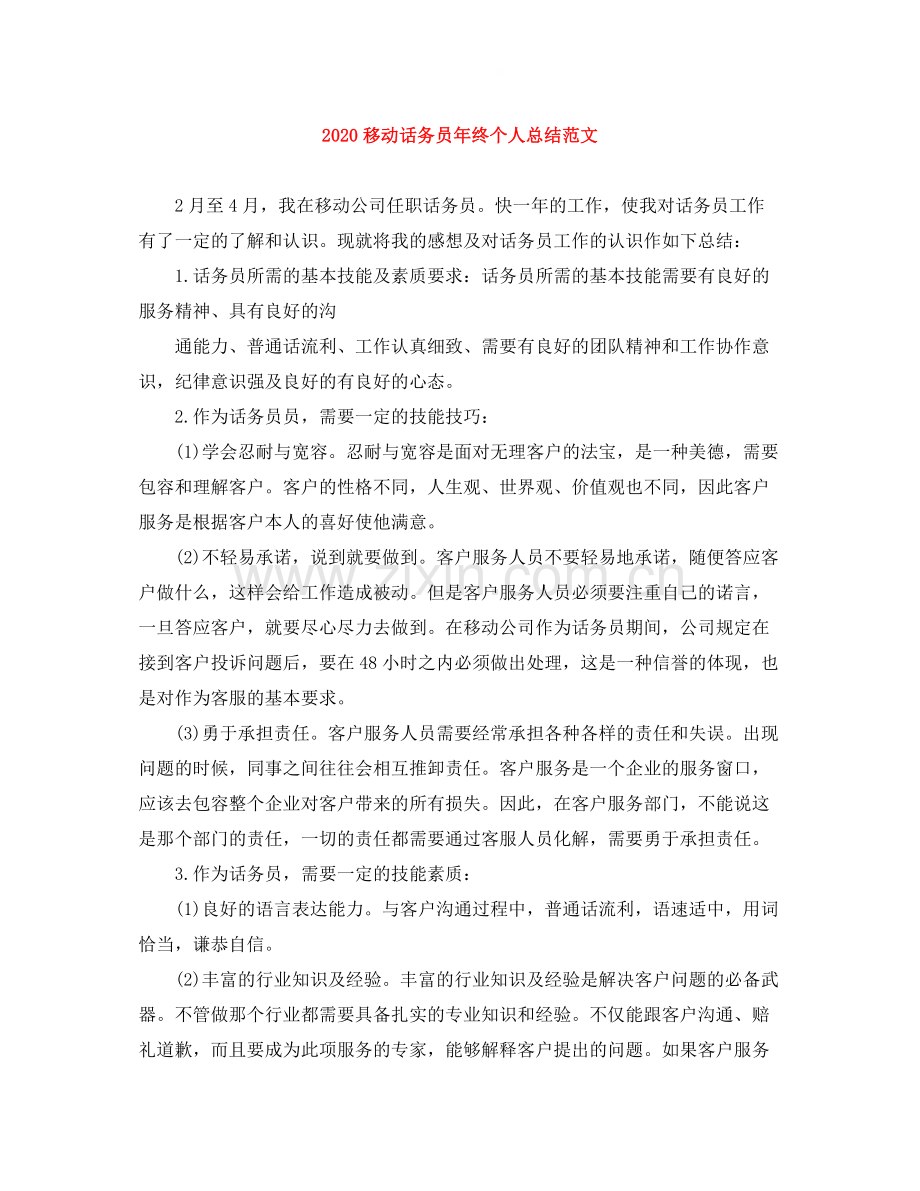 移动话务员年终个人总结范文.docx_第1页