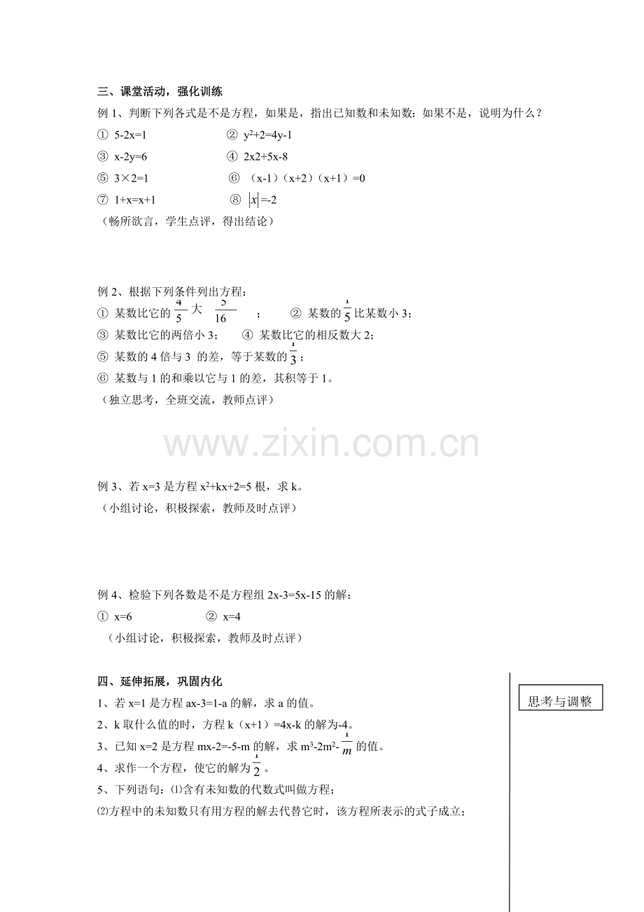 七年级数学上3.1.1 一元一次方程 思考与调整（教案）新人教版.doc_第2页