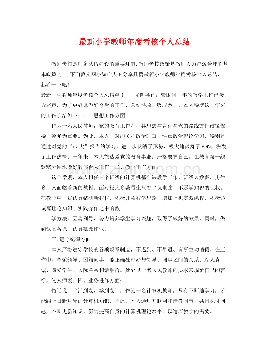 小学教师年度考核个人总结5.docx_第1页