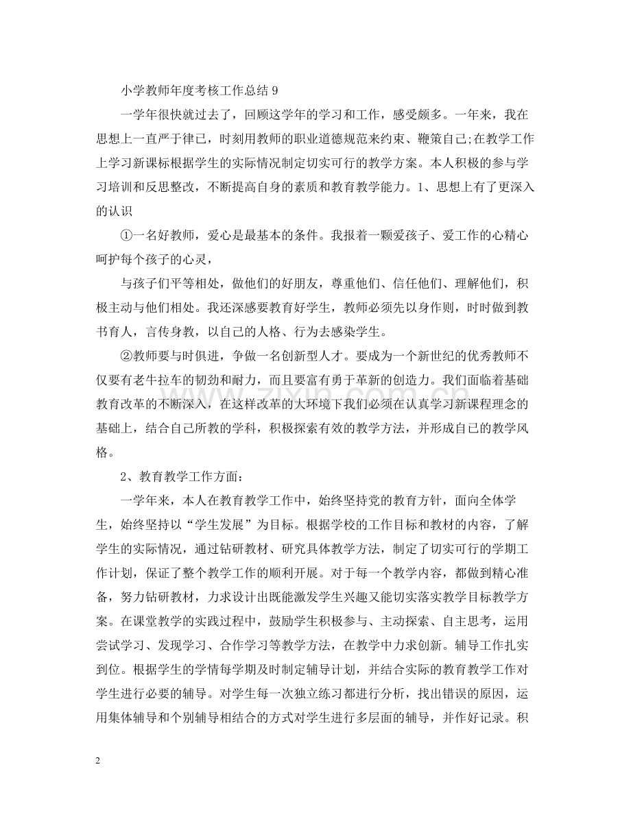 小学教师年度考核个人总结5.docx_第2页