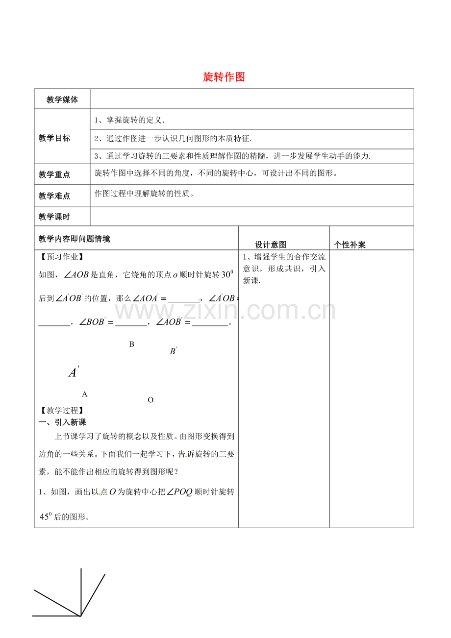 广东省东莞市寮步镇泉塘村九年级数学上册 第23章《旋转》旋转作图教案 （新版）新人教版-（新版）新人教版初中九年级上册数学教案.doc_第1页