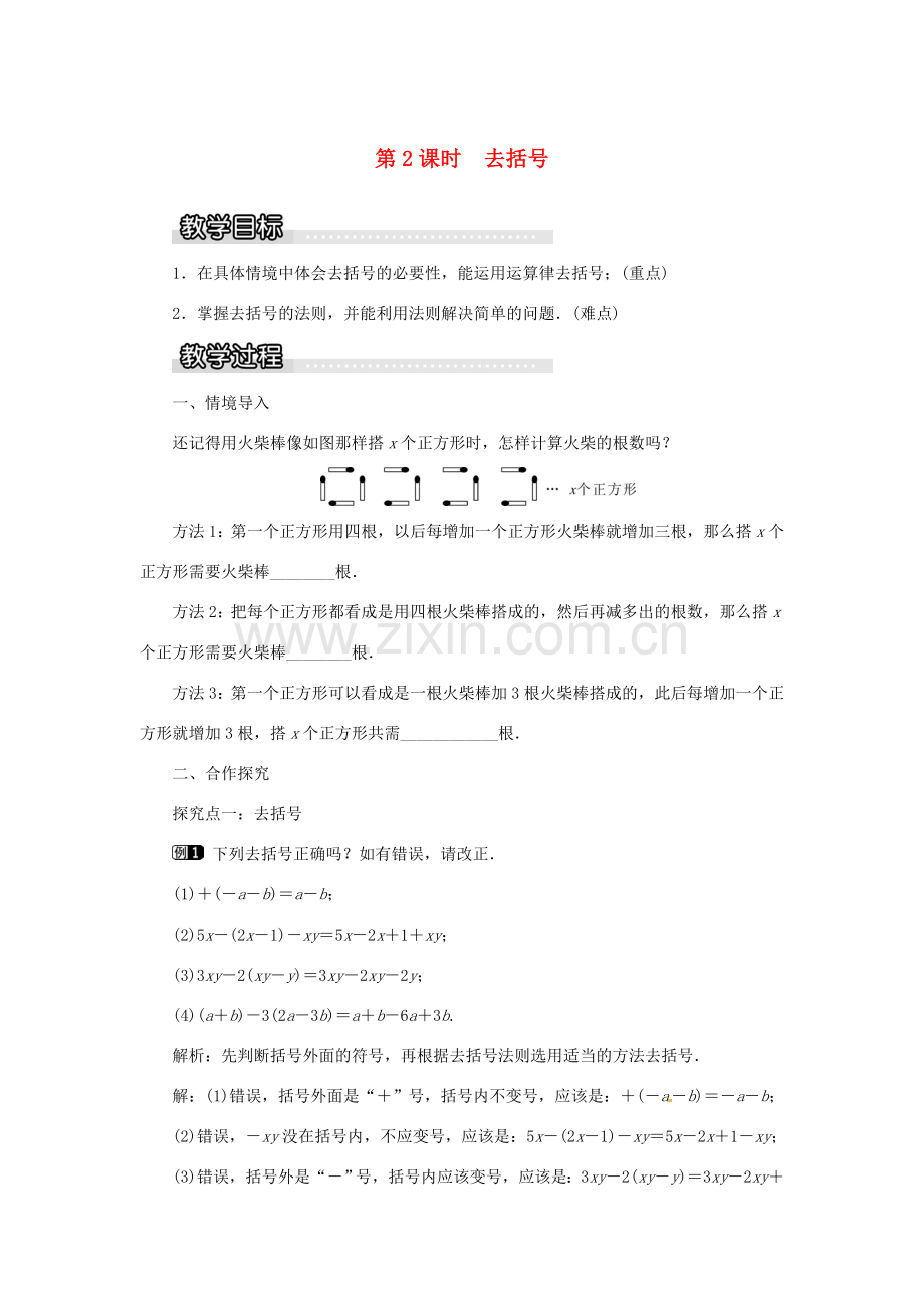 秋七年级数学上册 第2章 代数式 2.5 整式的加法和减法 第2课时 去括号教案1 （新版）湘教版-（新版）湘教版初中七年级上册数学教案.doc_第1页