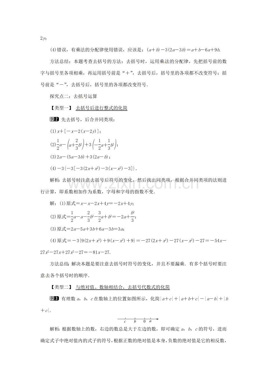 秋七年级数学上册 第2章 代数式 2.5 整式的加法和减法 第2课时 去括号教案1 （新版）湘教版-（新版）湘教版初中七年级上册数学教案.doc_第2页